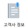 고객사 정보